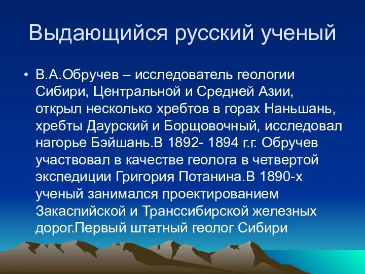 Выдающийся русский ученый В.А.Обручев – исследователь геологии Сибири, Центральной и Средней