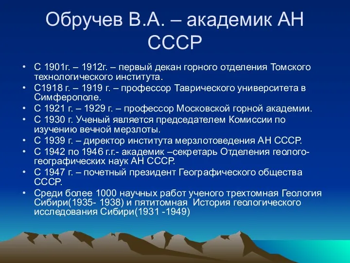 Обручев В.А. – академик АН СССР С 1901г. – 1912г. –