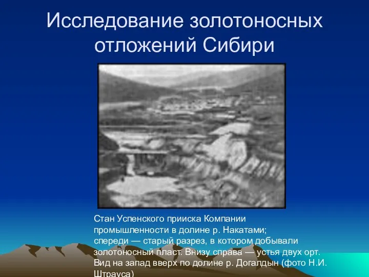 Исследование золотоносных отложений Сибири Стан Успенского прииска Компании промышленности в долине