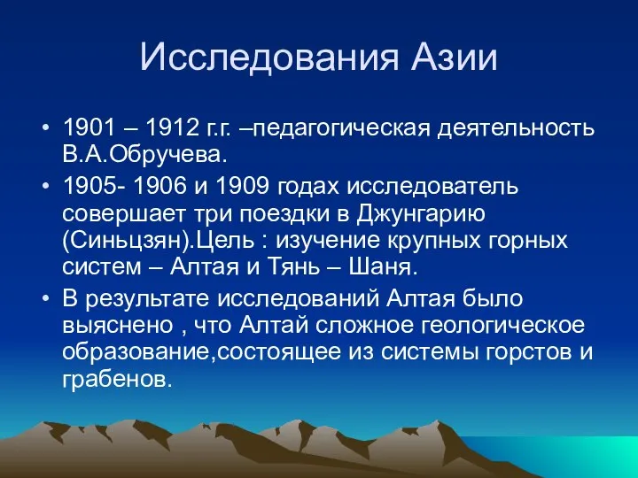 Исследования Азии 1901 – 1912 г.г. –педагогическая деятельность В.А.Обручева. 1905- 1906