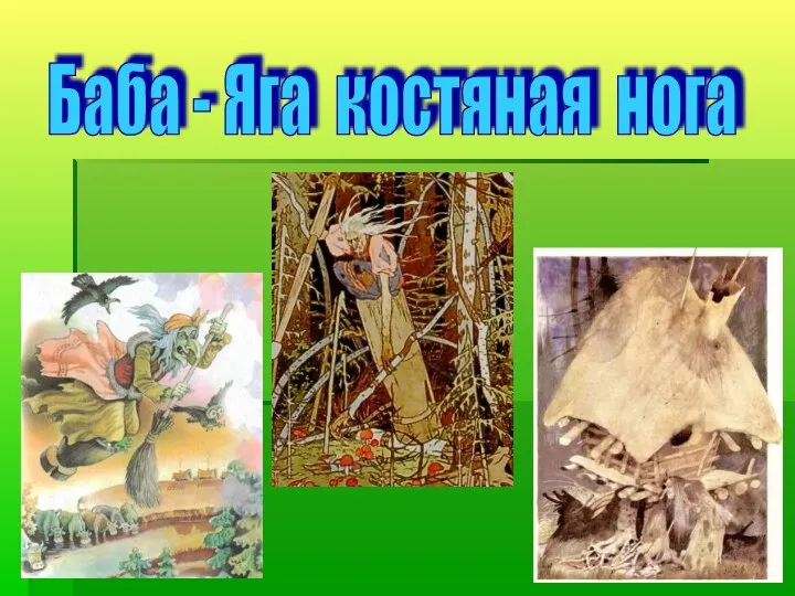 Баба - Яга костяная нога