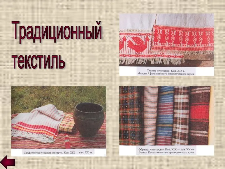 Традиционный текстиль