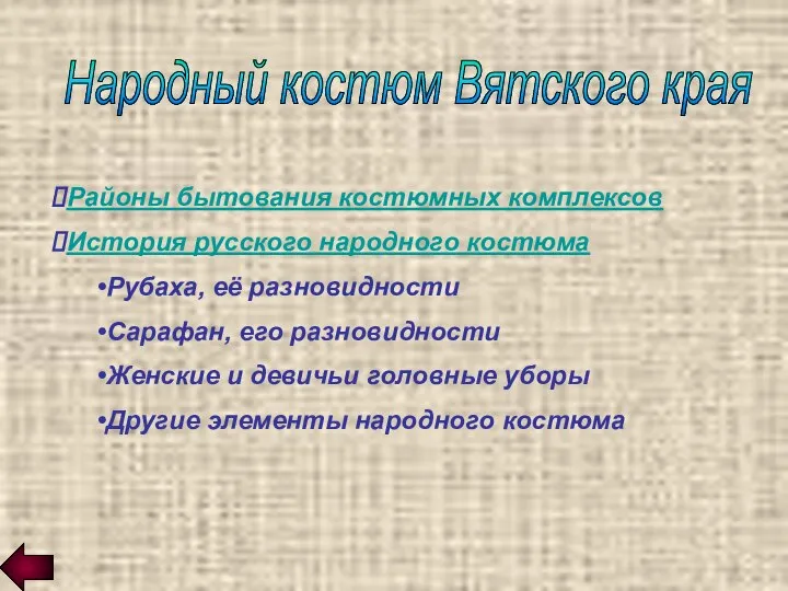 Народный костюм Вятского края Районы бытования костюмных комплексов История русского народного