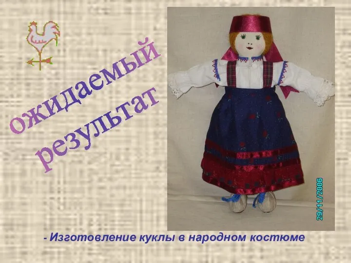 ожидаемый результат - Изготовление куклы в народном костюме