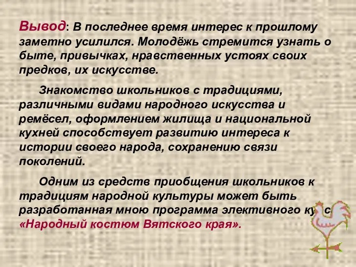 Вывод: В последнее время интерес к прошлому заметно усилился. Молодёжь стремится