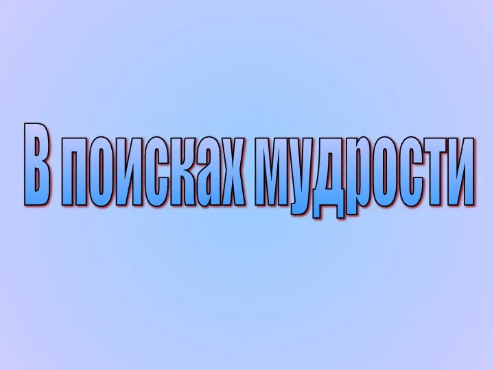 В поисках мудрости