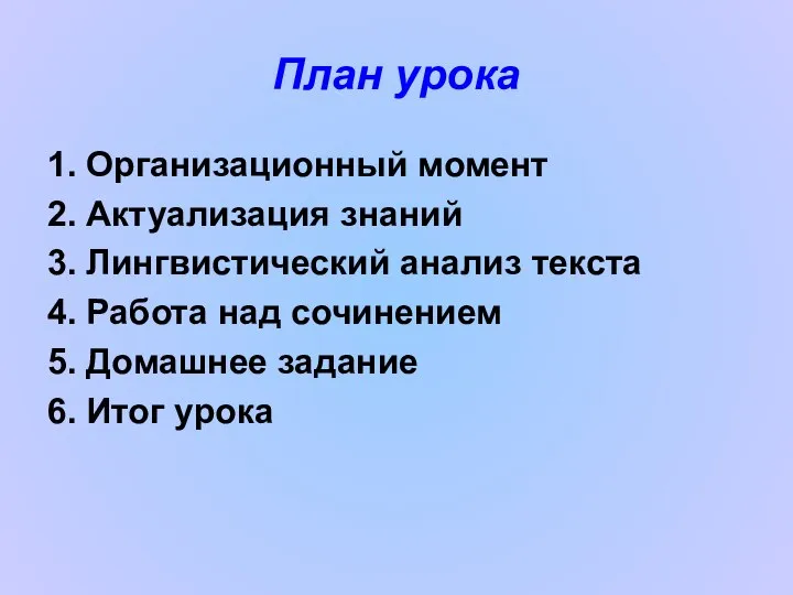 План урока 1. Организационный момент 2. Актуализация знаний 3. Лингвистический анализ