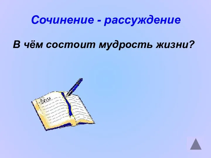 Сочинение - рассуждение В чём состоит мудрость жизни?