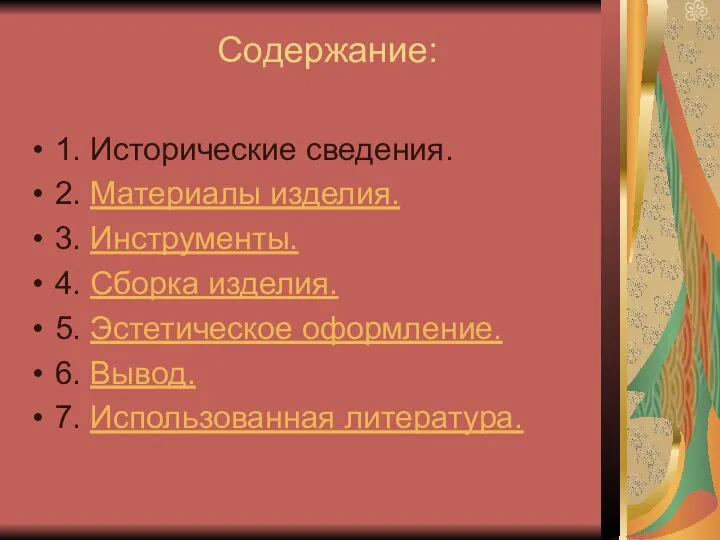 Содержание: 1. Исторические сведения. 2. Материалы изделия. 3. Инструменты. 4. Сборка