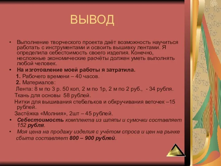 ВЫВОД Выполнение творческого проекта даёт возможность научиться работать с инструментами и