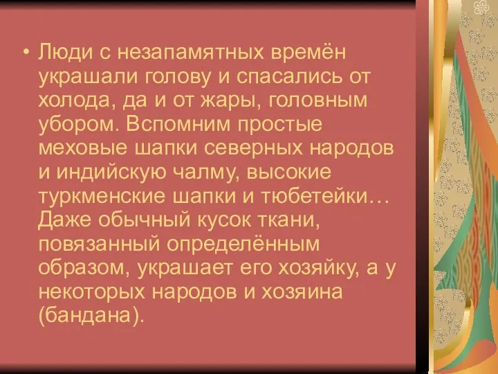 Люди с незапамятных времён украшали голову и спасались от холода, да