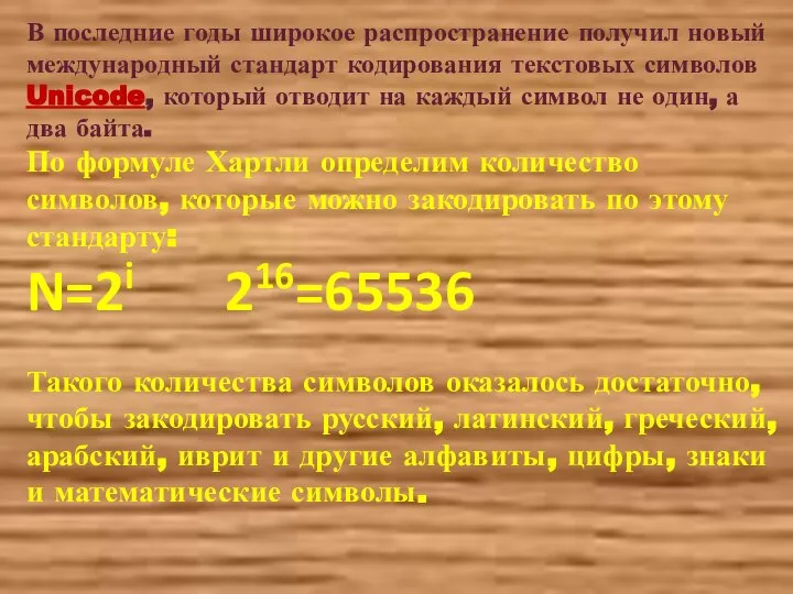 В последние годы широкое распространение получил новый международный стандарт кодирования текстовых