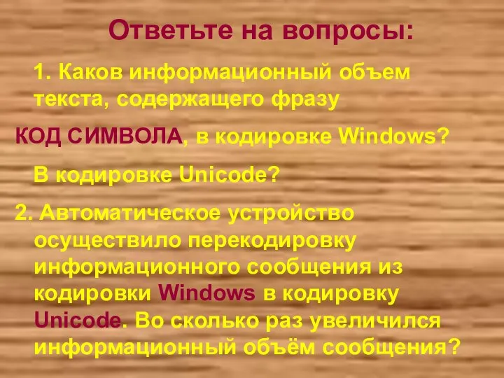 Ответьте на вопросы: 1. Каков информационный объем текста, содержащего фразу КОД