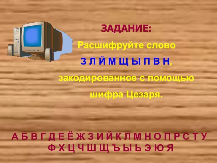 ЗАДАНИЕ: Расшифруйте слово З Л Й М Щ Ы П В