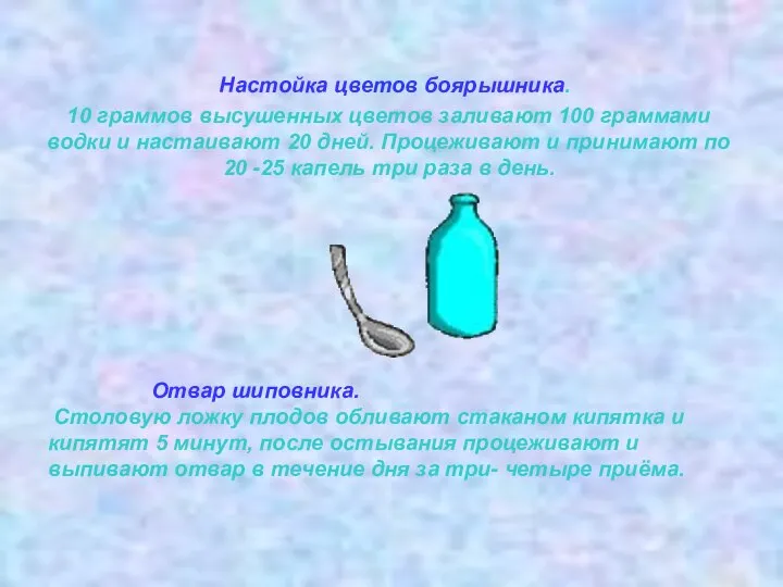 Настойка цветов боярышника. 10 граммов высушенных цветов заливают 100 граммами водки