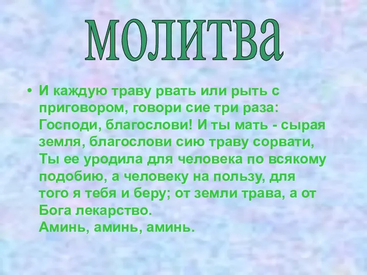 И каждую траву рвать или рыть с приговором, говори сие три