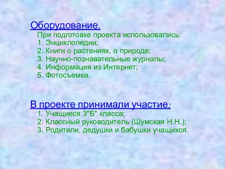 Оборудование. При подготовке проекта использовались: 1. Энциклопедии; 2. Книги о растениях,