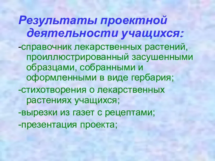 Результаты проектной деятельности учащихся: -справочник лекарственных растений, проиллюстрированный засушенными образцами, собранными