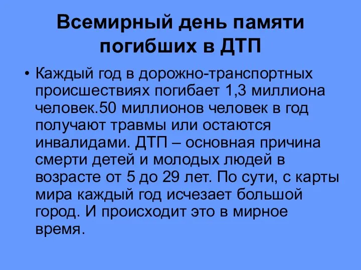 Всемирный день памяти погибших в ДТП Каждый год в дорожно-транспортных происшествиях