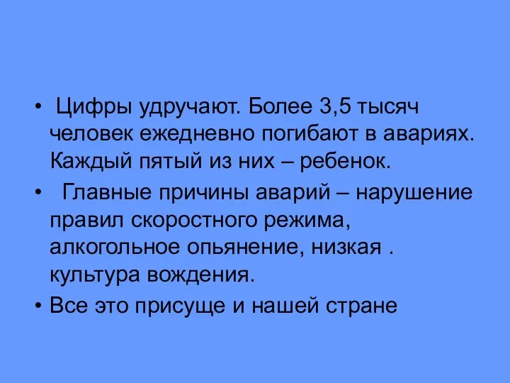 Цифры удручают. Более 3,5 тысяч человек ежедневно погибают в авариях. Каждый