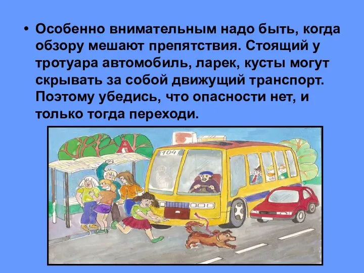 Особенно внимательным надо быть, когда обзору мешают препятствия. Стоящий у тротуара