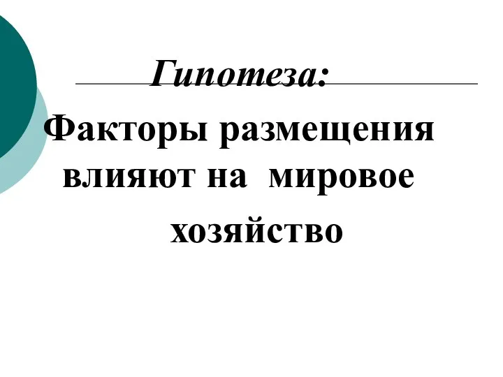 Гипотеза: Факторы размещения влияют на мировое хозяйство