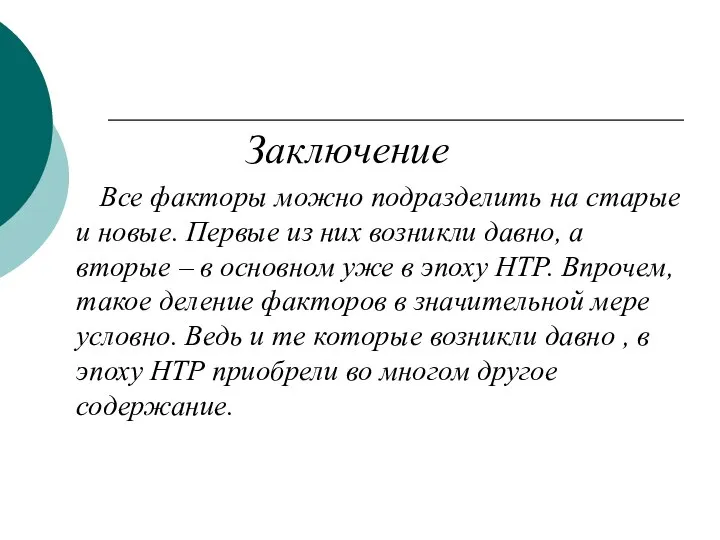 Заключение Все факторы можно подразделить на старые и новые. Первые из