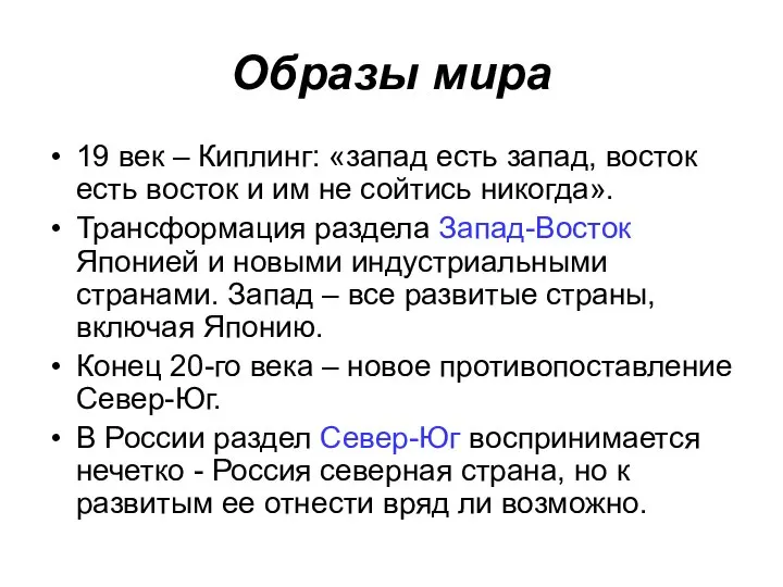 Образы мира 19 век – Киплинг: «запад есть запад, восток есть