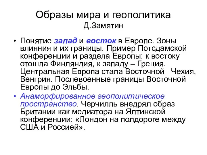 Образы мира и геополитика Д.Замятин Понятие запад и восток в Европе.