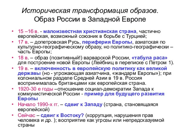 Историческая трансформация образов. Образ России в Западной Европе 15 –16 в.