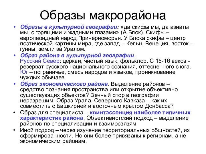 Образы макрорайона Образы в культурной географии: «да скифы мы, да азиаты