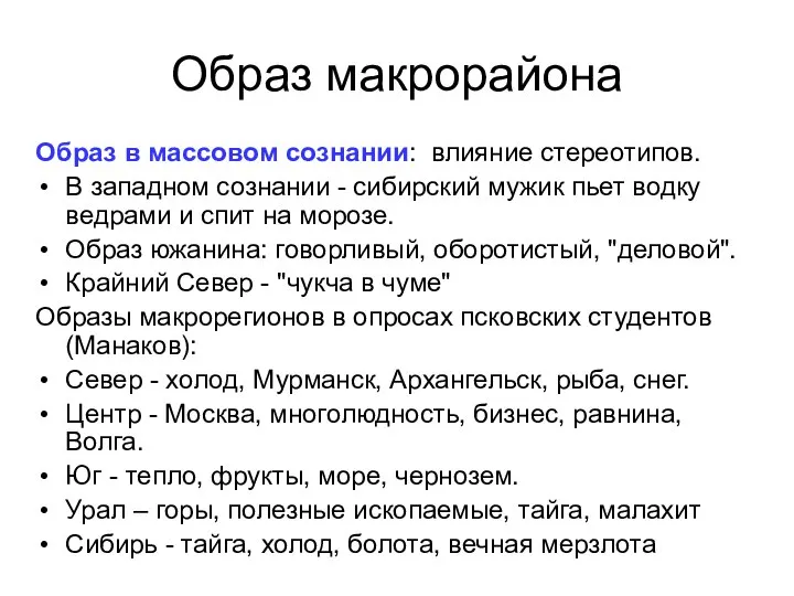 Образ макрорайона Образ в массовом сознании: влияние стереотипов. В западном сознании