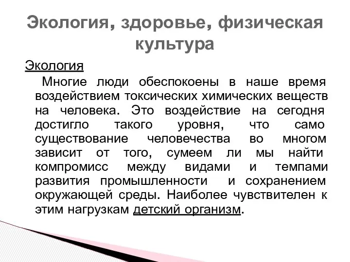 Экология Многие люди обеспокоены в наше время воздействием токсических химических веществ