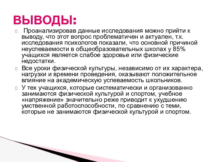 Проанализировав данные исследования можно прийти к выводу, что этот вопрос проблематичен