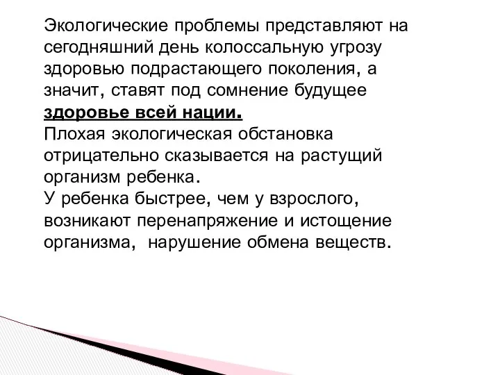 Экологические проблемы представляют на сегодняшний день колоссальную угрозу здоровью подрастающего поколения,