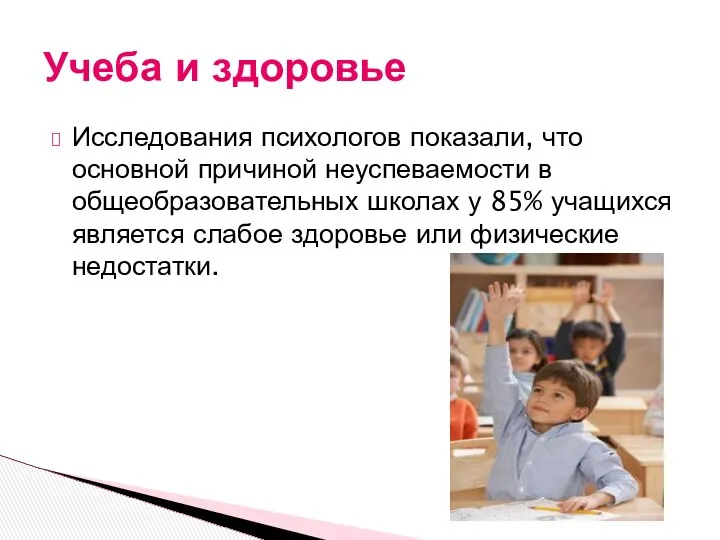 Исследования психологов показали, что основной причиной неуспеваемости в общеобразовательных школах у