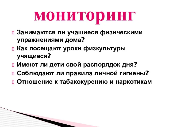 Занимаются ли учащиеся физическими упражнениями дома? Как посещают уроки физкультуры учащиеся?