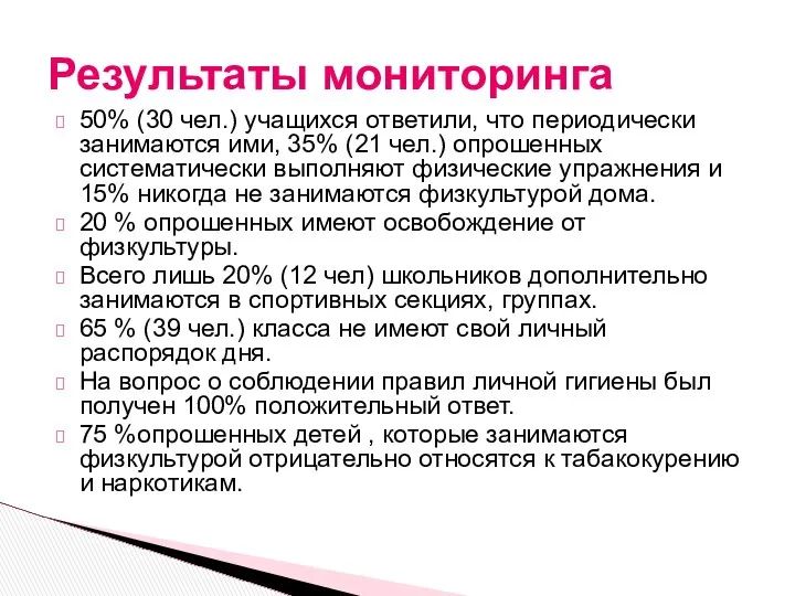 50% (30 чел.) учащихся ответили, что периодически занимаются ими, 35% (21