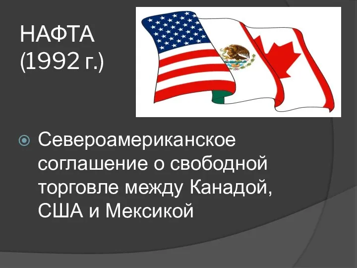 НАФТА (1992 г.) Североамериканское соглашение о свободной торговле между Канадой, США и Мексикой