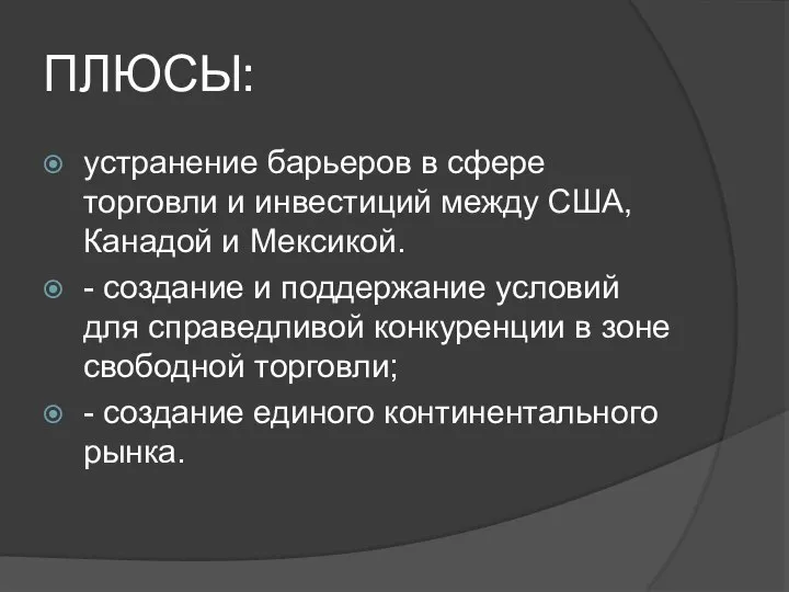 ПЛЮСЫ: устранение барьеров в сфере торговли и инвестиций между США, Канадой