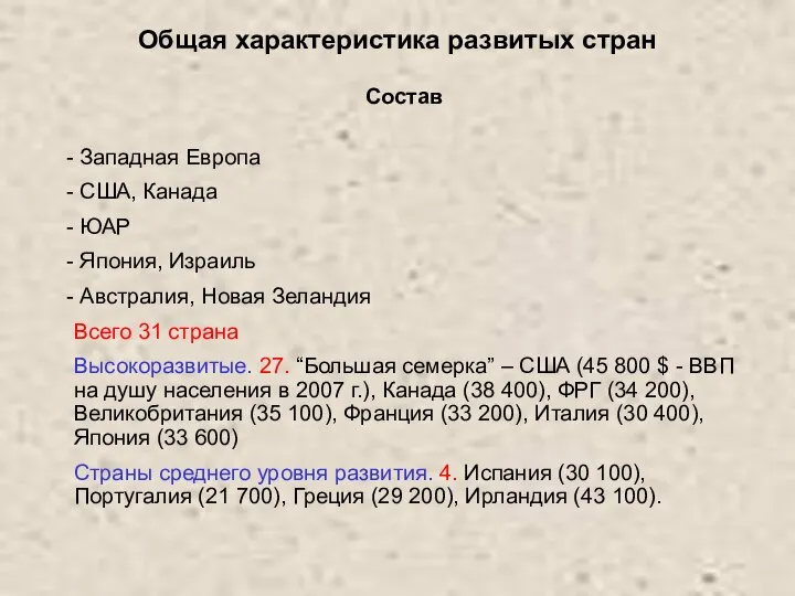 Общая характеристика развитых стран Западная Европа США, Канада ЮАР Япония, Израиль