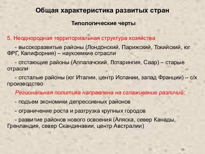 Общая характеристика развитых стран Типологические черты 5. Неоднородная территориальная структура хозяйства