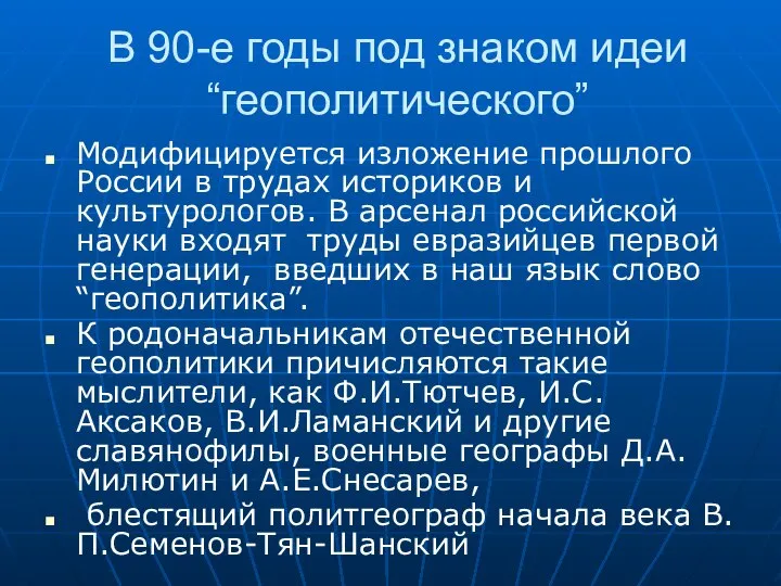 В 90-е годы под знаком идеи “геополитического” Модифицируется изложение прошлого России