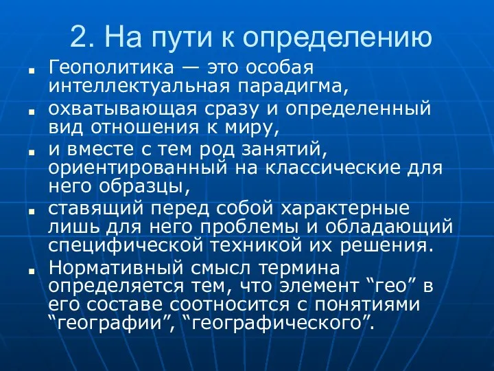 2. На пути к определению Геополитика — это особая интеллектуальная парадигма,