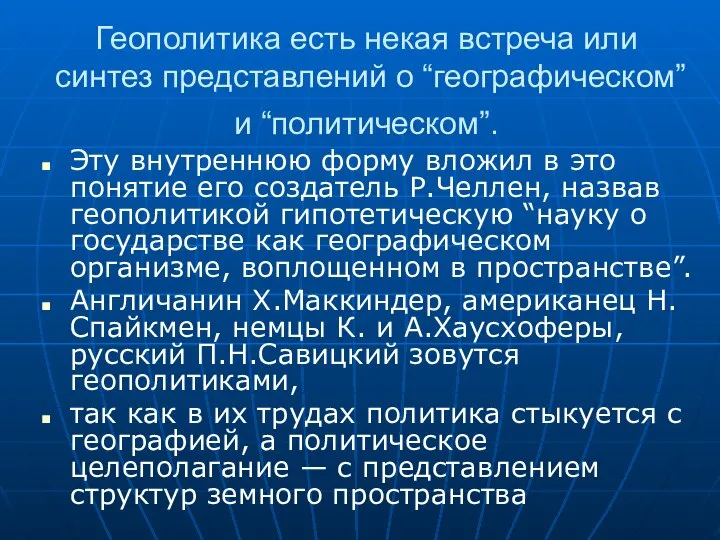 Геополитика есть некая встреча или синтез представлений о “географическом” и “политическом”.