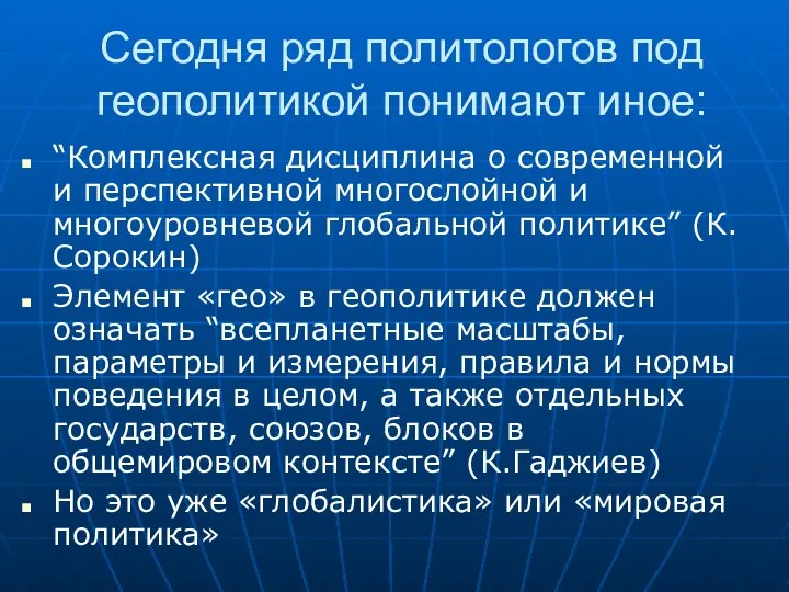 Сегодня ряд политологов под геополитикой понимают иное: “Комплексная дисциплина о современной