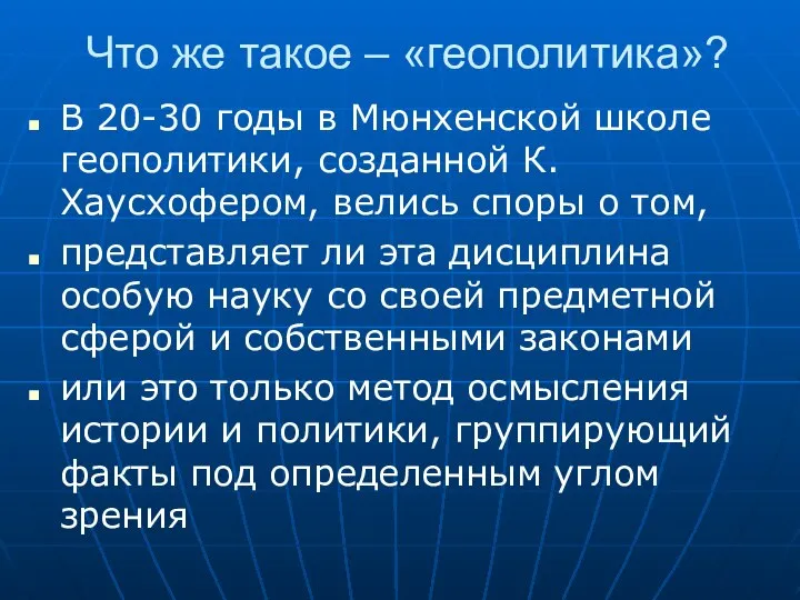 Что же такое – «геополитика»? В 20-30 годы в Мюнхенской школе