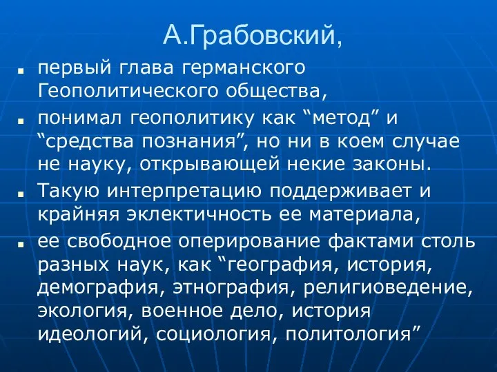 А.Грабовский, первый глава германского Геополитического общества, понимал геополитику как “метод” и