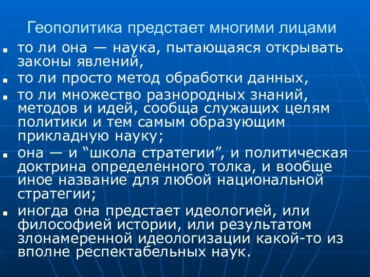 Геополитика предстает многими лицами то ли она — наука, пытающаяся открывать