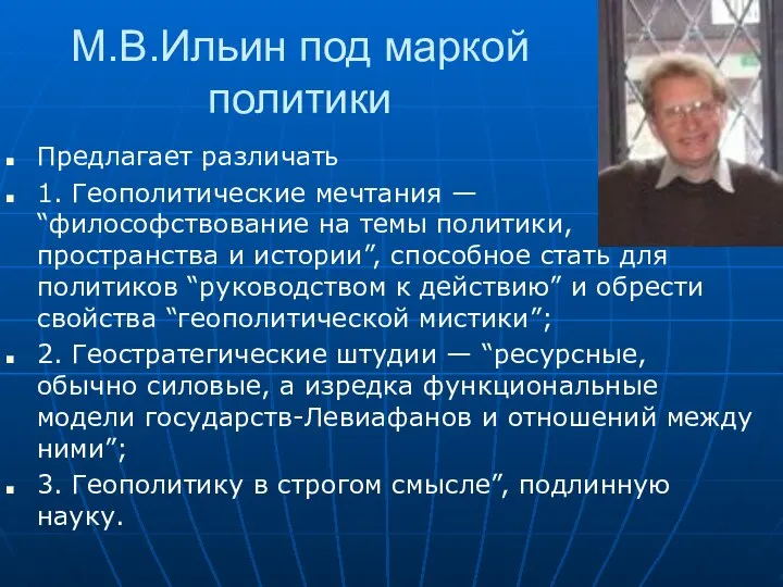 М.В.Ильин под маркой политики Предлагает различать 1. Геополитические мечтания — “философствование